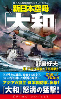新日本空母「大和」（2）アジア激震、日中開戦 コスモノベルズ