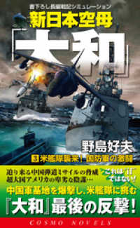 新日本空母「大和」（3）米艦隊襲来！国防軍の激闘 コスモノベルズ