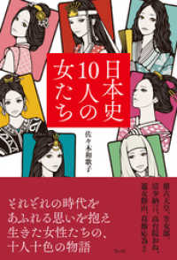 日本史10人の女たち