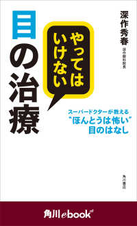 やってはいけない目の治療　スーパードクターが教える“ほんとうは怖い”目のはなし（角川ebook　nf） 角川ebook nf