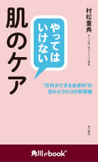 やってはいけない肌のケア　“行列ができる皮膚科”の目からウロコの新常識（角川ebook　nf） 角川ebook nf