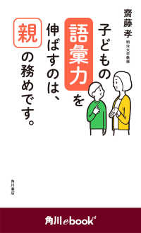 角川ebook nf<br> 子どもの語彙力を伸ばすのは、親の務めです。　（角川ebook　nf）