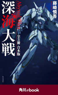 角川ebook<br> 深海大戦　Ａｂｙｓｓａｌ　Ｗａｒｓ　【全３冊　合本版】　（角川ebook）