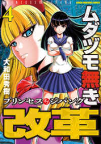 ムダヅモ無き改革　プリンセスオブジパング (4) 近代麻雀コミックス