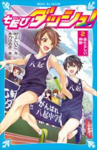 講談社青い鳥文庫<br> 七転びダッシュ！　２　あたらしい仲間
