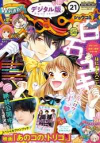 Sho-Comi 2018年21号(2018年10月5日発売) Sho-comi