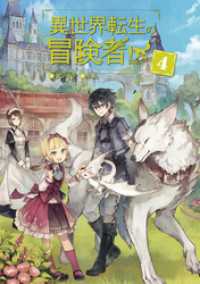 異世界転生の冒険者 【電子版限定書き下ろしSS付】（４） マッグガーデンノベルズ