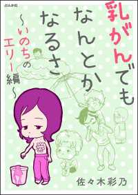 乳がんでもなんとかなるさ （2） ～いのちのエリー編～ ぶんか社コミックス