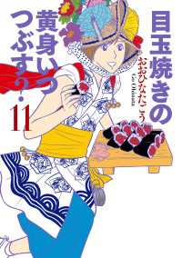 ビームコミックス<br> 目玉焼きの黄身 いつつぶす? 11