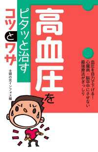 高血圧をピタッと治すコツとワザ