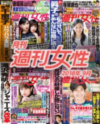 月刊週刊女性 2018年 09月