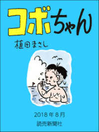 コボちゃん　2018年8月 読売ebooks