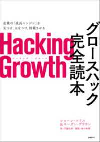 Hacking Growth　グロースハック完全読本