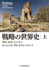 戦略の世界史(上) 戦争・政治・ビジネス 日本経済新聞出版