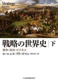戦略の世界史(下) 戦争・政治・ビジネス 日本経済新聞出版