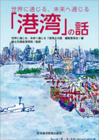 世界に通じる、未来へ通じる「港湾」の話 日本経済新聞出版