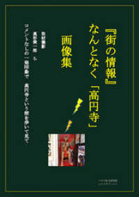 街の情報　なんとなく高円寺　4刷 シエスタブックス