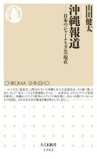 沖縄報道　──日本のジャーナリズムの現在 ちくま新書