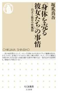 「身体を売る彼女たち」の事情　──自立と依存の性風俗 ちくま新書