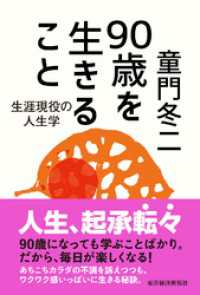 ９０歳を生きること―生涯現役の人生学