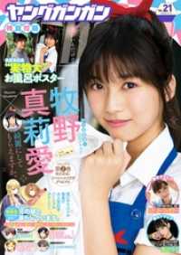 デジタル版ヤングガンガン 18 No 21 スクウェア エニックス 出版 くずしろ 著者 福田晋一 著者 尾高純一 原作 野田大輔 作画 電子版 紀伊國屋書店ウェブストア オンライン書店 本 雑誌の通販 電子書籍ストア
