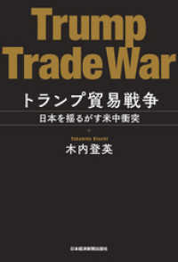 トランプ貿易戦争 日本を揺るがす米中衝突 日本経済新聞出版