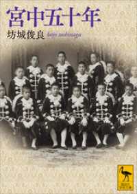 講談社学術文庫<br> 宮中五十年