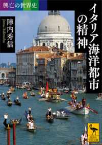 興亡の世界史　イタリア海洋都市の精神 講談社学術文庫