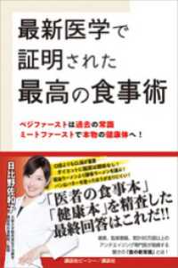 最新医学で証明された最高の食事術　ベジファーストは過去の常識　ミートファーストで本物の健康体へ！