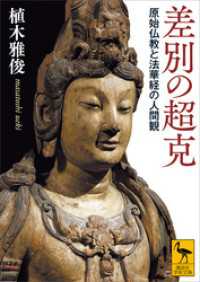 差別の超克　原始仏教と法華経の人間観 講談社学術文庫