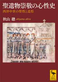 聖遺物崇敬の心性史　西洋中世の聖性と造形 講談社学術文庫