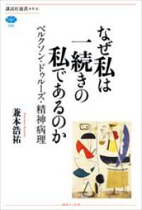 講談社選書メチエ<br> なぜ私は一続きの私であるのか　ベルクソン・ドゥルーズ・精神病理