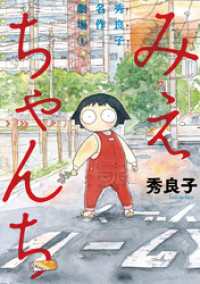 みえちゃんち 秀良子名作劇場（１） やわらかスピリッツ