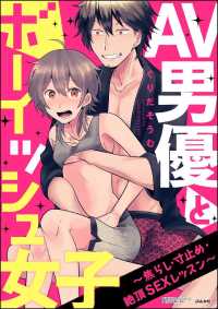 AV男優とボーイッシュ女子～焦らし・寸止め・絶頂SEXレッスン～（分冊版） 【第11話】
