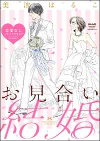 お見合い結婚 恋愛なしってアリですか？（分冊版） 【第4話】