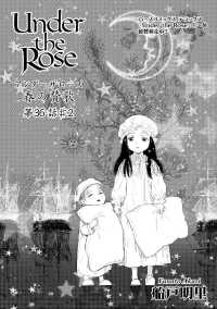 バーズコミックス<br> Ｕｎｄｅｒ　ｔｈｅ　Ｒｏｓｅ　【先行配信】 - 春の賛歌　第３６話　＃２