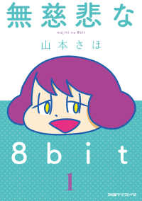 コミッククリア編集部<br> 無慈悲な8bit（1）