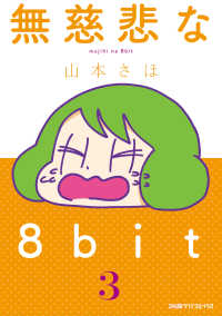 無慈悲な8bit（3） コミッククリア編集部