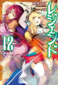 カドカワBOOKS<br> レジェンド　12