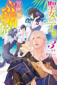 聖女二人の異世界ぶらり旅 ３ カドカワBOOKS