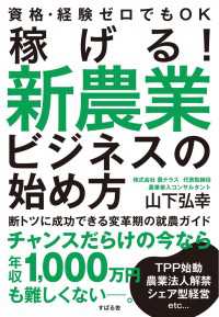 稼げる！　新農業ビジネスの始め方