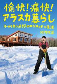 愉快! 痛快! アラスカ暮らし - オーロラ舞う原野のログキャビン生活