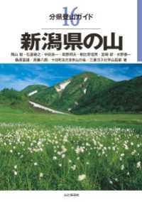 分県登山ガイド 16 新潟県の山 山と溪谷社