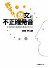 許すな！悪文と不正確発音―正統的な日本語能力養成のために―