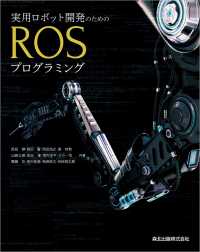 実用ロボット開発のためのROSプログラミング