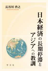 日本経済の長期停滞とアジアへの教訓