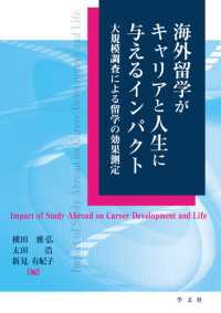 海外留学がキャリアと人生に与えるインパクト - 大規模調査による留学の効果測定