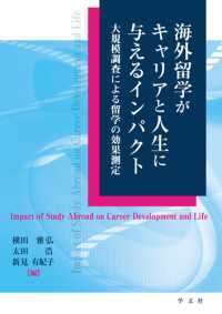 海外留学がキャリアと人生に与えるインパクト - 大規模調査による留学の効果測定