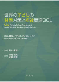世界の子どもの貧困対策と福祉関連QOL - 日本、韓国、イギリス、アメリカ、ドイツ