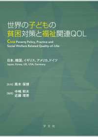 世界の子どもの貧困対策と福祉関連QOL - 日本、韓国、イギリス、アメリカ、ドイツ